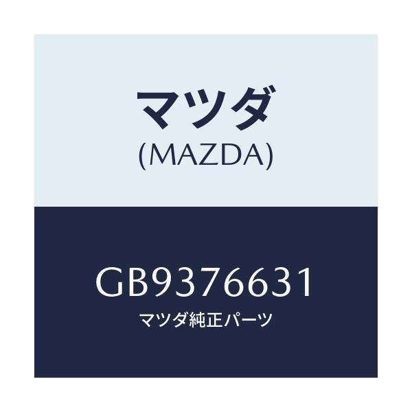 マツダ(MAZDA) ブレ-ド/アテンザ カペラ MAZDA6/キー/マツダ純正部品/GB9376631(GB93-76-631)