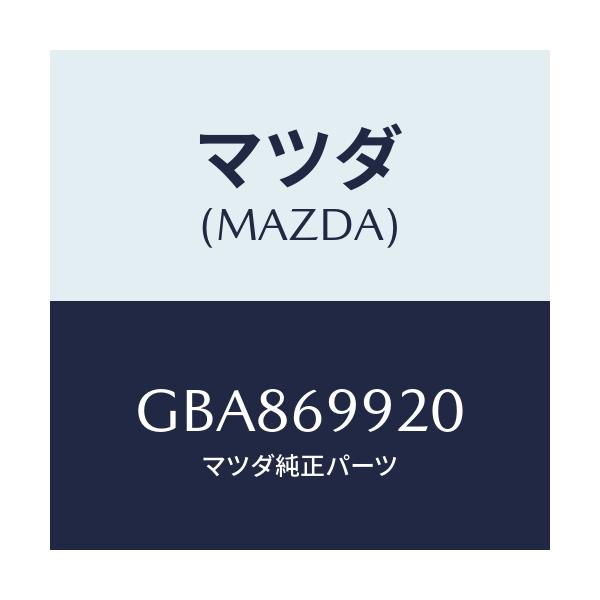 マツダ(MAZDA) ホース リヤードレーン/アテンザ カペラ MAZDA6/ドアーミラー/マツダ純正部品/GBA869920(GBA8-69-920)