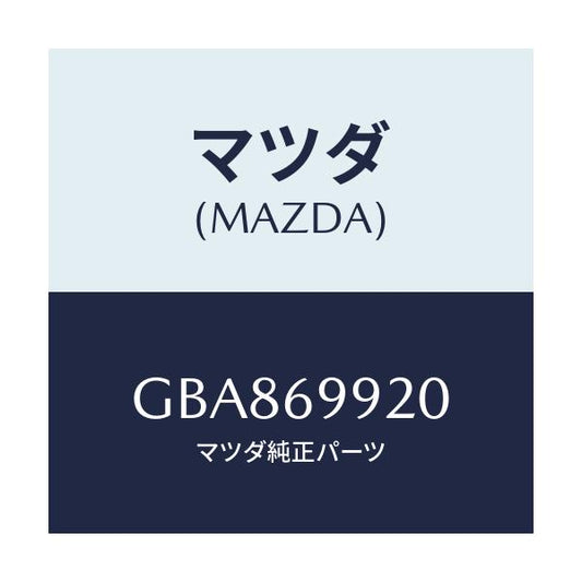 マツダ(MAZDA) ホース リヤードレーン/アテンザ カペラ MAZDA6/ドアーミラー/マツダ純正部品/GBA869920(GBA8-69-920)