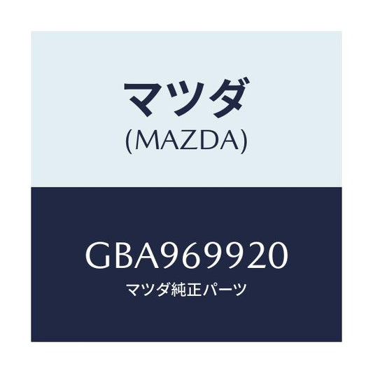 マツダ(MAZDA) ホース リヤードレーン/アテンザ カペラ MAZDA6/ドアーミラー/マツダ純正部品/GBA969920(GBA9-69-920)