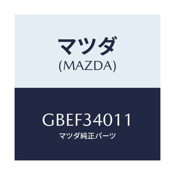 マツダ(MAZDA) スプリング フロントコイル/カペラ アクセラ アテンザ MAZDA3 MAZDA6/フロントショック/マツダ純正部品/GBEF34011(GBEF-34-011)