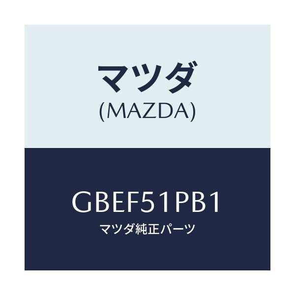 マツダ(MAZDA) モール(R) フロントフエンダー/カペラ アクセラ アテンザ MAZDA3 MAZDA6/ランプ/マツダ純正部品/GBEF51PB1(GBEF-51-PB1)