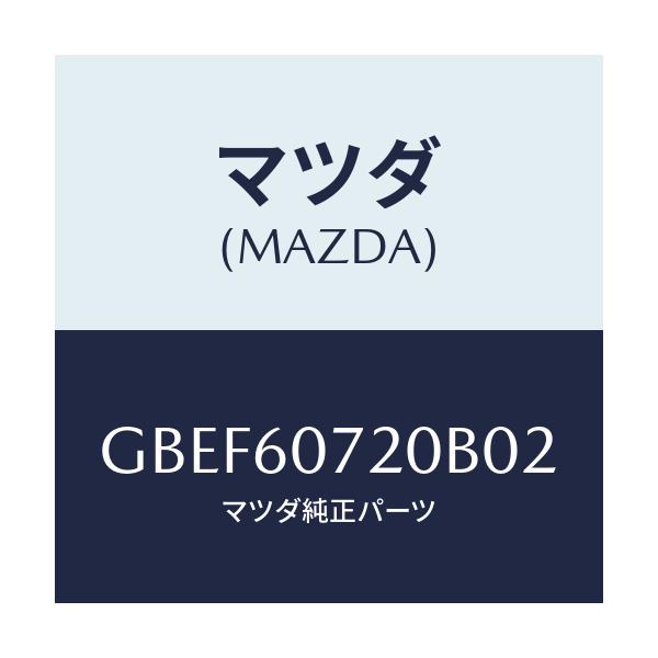 マツダ(MAZDA) ガーニツシユ UP/カペラ アクセラ アテンザ MAZDA3 MAZDA6/ダッシュボード/マツダ純正部品/GBEF60720B02(GBEF-60-720B0)