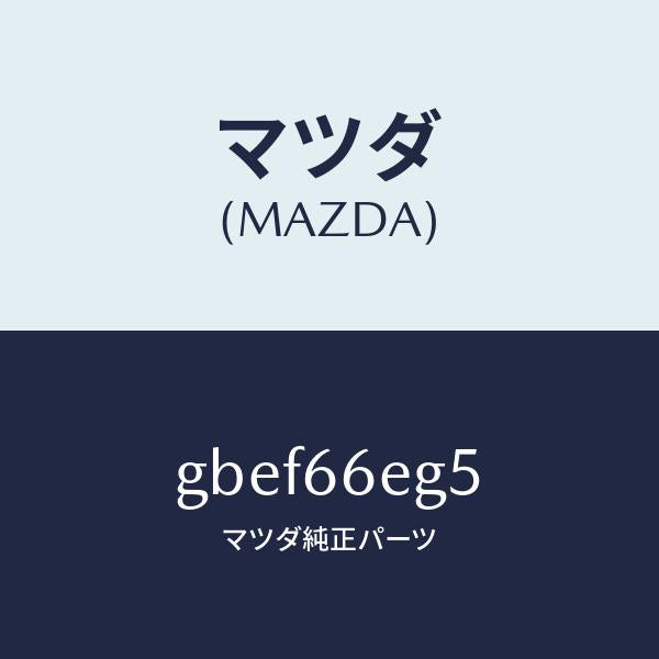 マツダ（MAZDA）フエルト/マツダ純正部品/カペラ アクセラ アテンザ MAZDA3 MAZDA6/PWスイッチ/GBEF66EG5(GBEF-66-EG5)