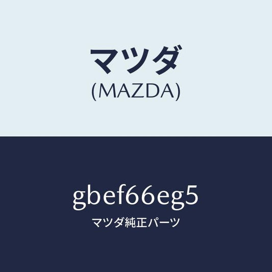 マツダ（MAZDA）フエルト/マツダ純正部品/カペラ アクセラ アテンザ MAZDA3 MAZDA6/PWスイッチ/GBEF66EG5(GBEF-66-EG5)