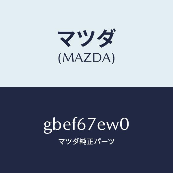 マツダ（MAZDA）ワイヤー アース/マツダ純正部品/カペラ アクセラ アテンザ MAZDA3 MAZDA6/GBEF67EW0(GBEF-67-EW0)