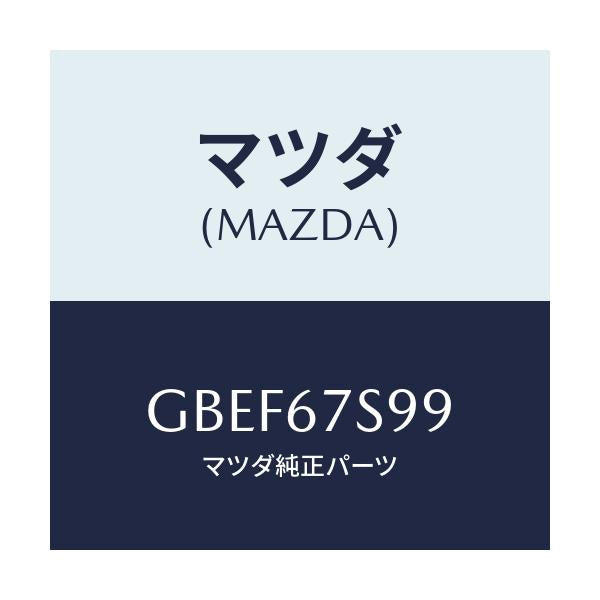 マツダ(MAZDA) フユーズ/カペラ アクセラ アテンザ MAZDA3 MAZDA6/ハーネス/マツダ純正部品/GBEF67S99(GBEF-67-S99)