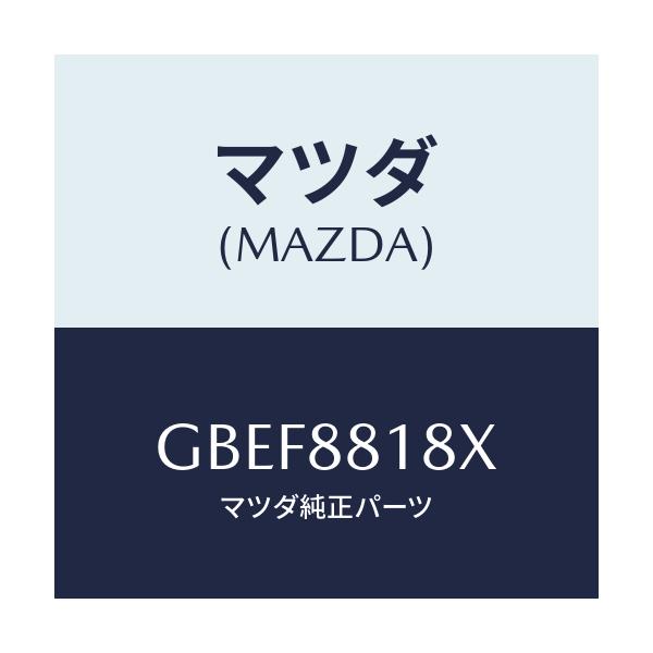 マツダ(MAZDA) パツド(L) フロントバツク/カペラ アクセラ アテンザ MAZDA3 MAZDA6/複数個所使用/マツダ純正部品/GBEF8818X(GBEF-88-18X)