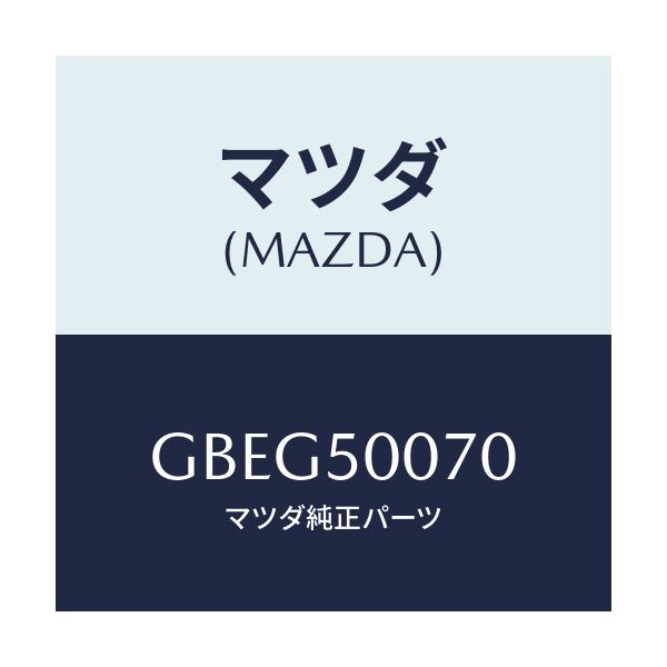 マツダ(MAZDA) レーンフオースメント F.バンパー/アテンザ カペラ MAZDA6/バンパー/マツダ純正部品/GBEG50070(GBEG-50-070)