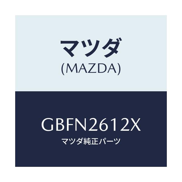 マツダ(MAZDA) サポート(L) ハブ/カペラ アクセラ アテンザ MAZDA3 MAZDA6/リアアクスル/マツダ純正部品/GBFN2612X(GBFN-26-12X)