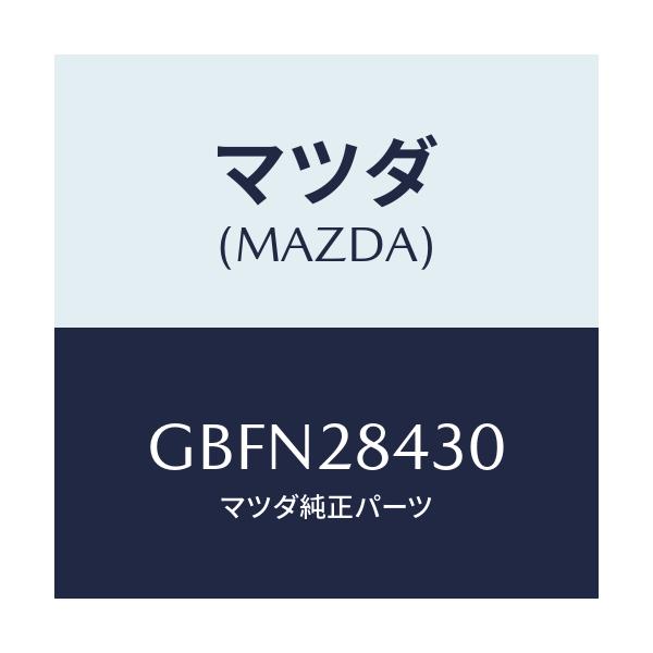 マツダ(MAZDA) ブツシユ ラバー/カペラ アクセラ アテンザ MAZDA3 MAZDA6/リアアクスルサスペンション/マツダ純正部品/GBFN28430(GBFN-28-430)