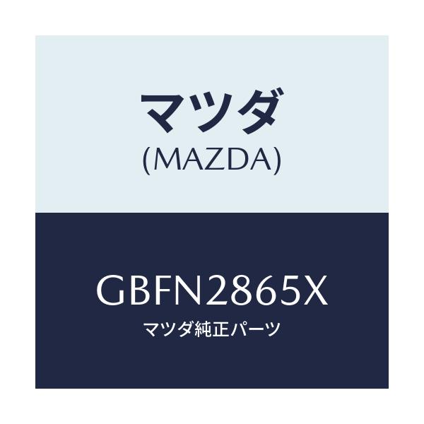 マツダ(MAZDA) ダンパー ダイナミツク/カペラ アクセラ アテンザ MAZDA3 MAZDA6/リアアクスルサスペンション/マツダ純正部品/GBFN2865X(GBFN-28-65X)