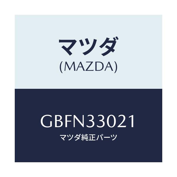 マツダ(MAZDA) ナツクル(R) ステアリング/カペラ アクセラ アテンザ MAZDA3 MAZDA6/フロントアクスル/マツダ純正部品/GBFN33021(GBFN-33-021)