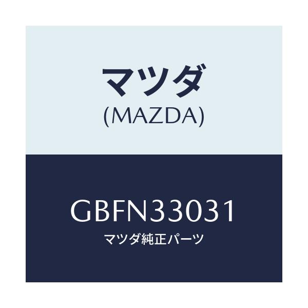 マツダ(MAZDA) ナツクル(L) ステアリング/カペラ アクセラ アテンザ MAZDA3 MAZDA6/フロントアクスル/マツダ純正部品/GBFN33031(GBFN-33-031)