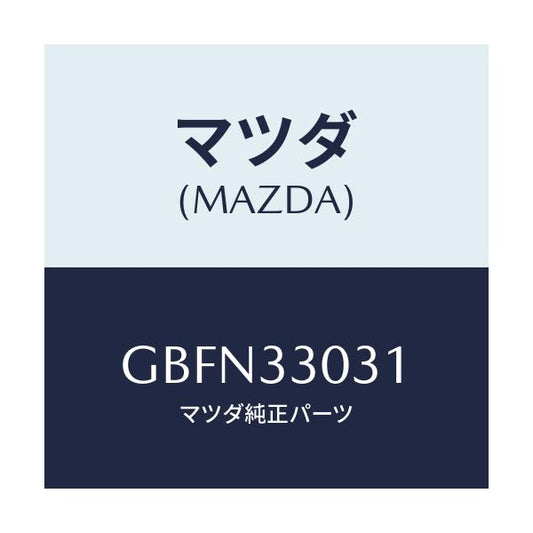 マツダ(MAZDA) ナツクル(L) ステアリング/カペラ アクセラ アテンザ MAZDA3 MAZDA6/フロントアクスル/マツダ純正部品/GBFN33031(GBFN-33-031)