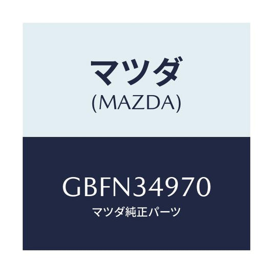 マツダ(MAZDA) ダンパー ダイナミツク/カペラ アクセラ アテンザ MAZDA3 MAZDA6/フロントショック/マツダ純正部品/GBFN34970(GBFN-34-970)