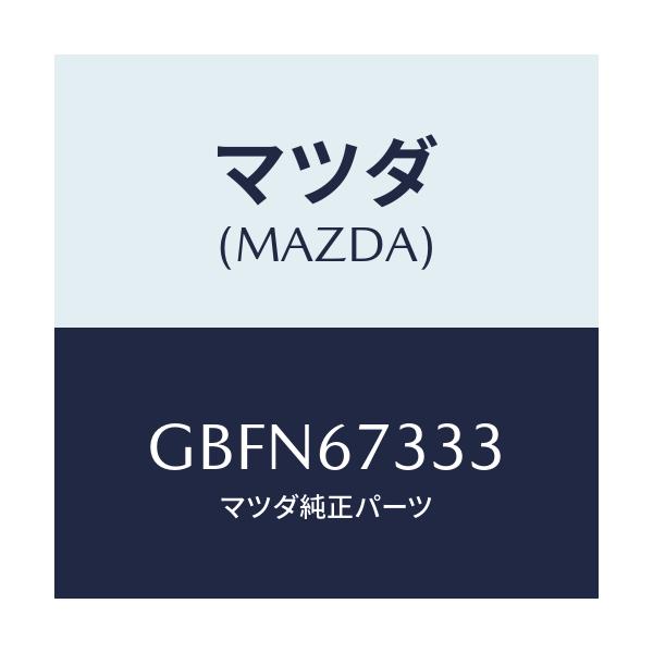 マツダ(MAZDA) ラバー フロントブレード/カペラ アクセラ アテンザ MAZDA3 MAZDA6/ハーネス/マツダ純正部品/GBFN67333(GBFN-67-333)