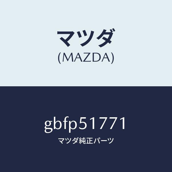 マツダ（MAZDA）オーナメント/マツダ純正部品/カペラ アクセラ アテンザ MAZDA3 MAZDA6/ランプ/GBFP51771(GBFP-51-771)