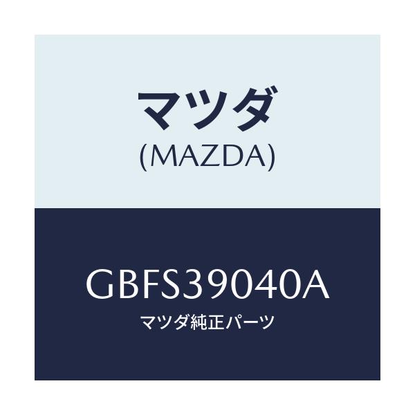 マツダ(MAZDA) ラバーNO.1 エンジンマウント/カペラ アクセラ アテンザ MAZDA3 MAZDA6/エンジンマウント/マツダ純正部品/GBFS39040A(GBFS-39-040A)