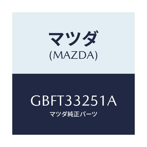 マツダ(MAZDA) プレート デイスク/カペラ アクセラ アテンザ MAZDA3 MAZDA6/フロントアクスル/マツダ純正部品/GBFT33251A(GBFT-33-251A)