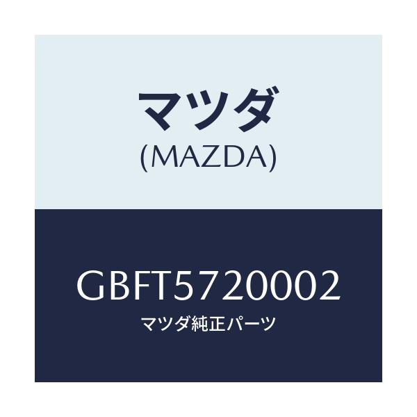 マツダ(MAZDA) クツシヨン リヤーシート/カペラ アクセラ アテンザ MAZDA3 MAZDA6/シート/マツダ純正部品/GBFT5720002(GBFT-57-20002)