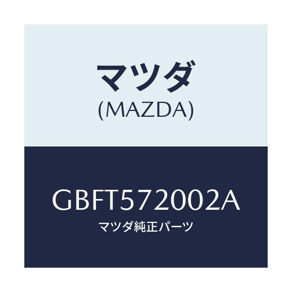 マツダ(MAZDA) クツシヨン リヤーシート/カペラ アクセラ アテンザ MAZDA3 MAZDA6/シート/マツダ純正部品/GBFT572002A(GBFT-57-2002A)