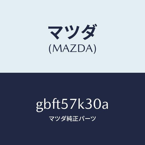 マツダ（MAZDA）ユニツト SAS/マツダ純正部品/カペラ アクセラ アテンザ MAZDA3 MAZDA6/シート/GBFT57K30A(GBFT-57-K30A)