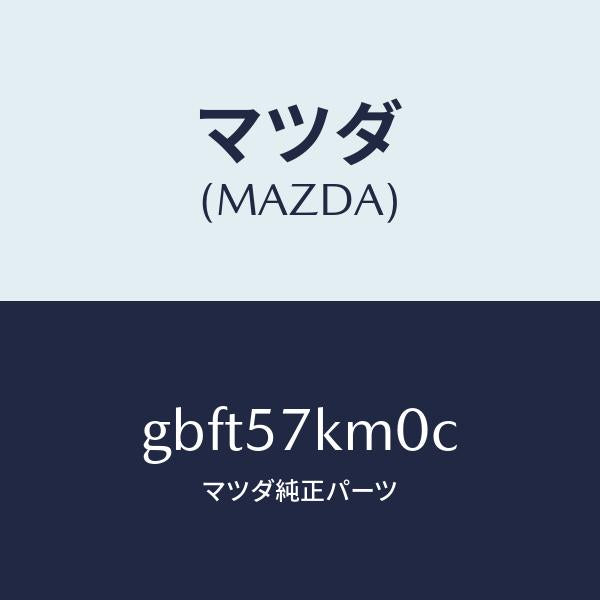マツダ（MAZDA）エアバツグ(R) カーテン/マツダ純正部品/カペラ アクセラ アテンザ MAZDA3 MAZDA6/シート/GBFT57KM0C(GBFT-57-KM0C)
