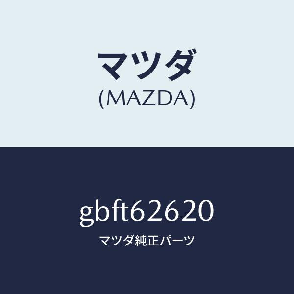 マツダ（MAZDA）ステー ダンパー/マツダ純正部品/カペラ アクセラ アテンザ MAZDA3 MAZDA6/リフトゲート/GBFT62620(GBFT-62-620)