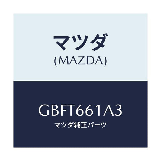 マツダ(MAZDA) パツド/カペラ アクセラ アテンザ MAZDA3 MAZDA6/PWスイッチ/マツダ純正部品/GBFT661A3(GBFT-66-1A3)