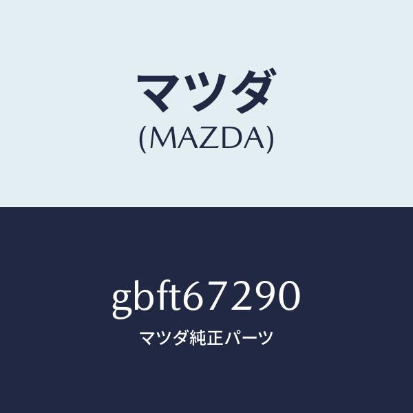マツダ（MAZDA）コード シヨート/マツダ純正部品/カペラ アクセラ アテンザ MAZDA3 MAZDA6/GBFT67290(GBFT-67-290)