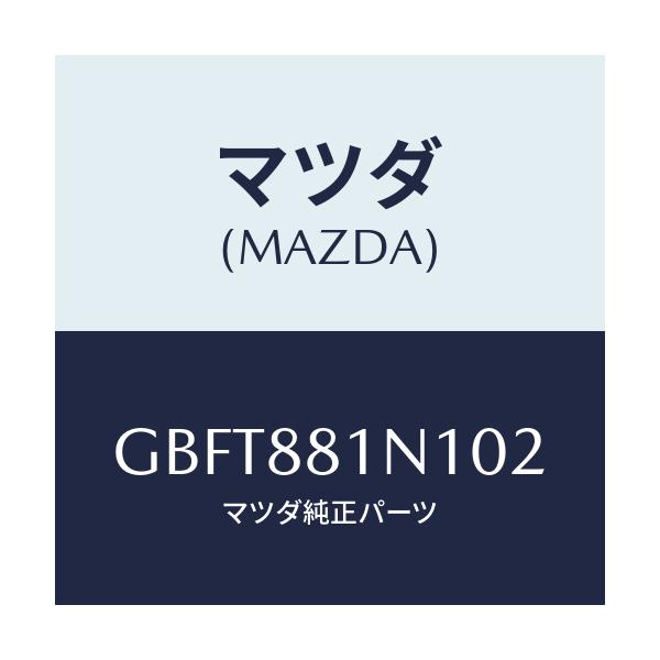 マツダ(MAZDA) キヤツプ/カペラ アクセラ アテンザ MAZDA3 MAZDA6/複数個所使用/マツダ純正部品/GBFT881N102(GBFT-88-1N102)