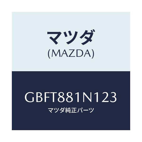 マツダ(MAZDA) キヤツプ/カペラ アクセラ アテンザ MAZDA3 MAZDA6/複数個所使用/マツダ純正部品/GBFT881N123(GBFT-88-1N123)