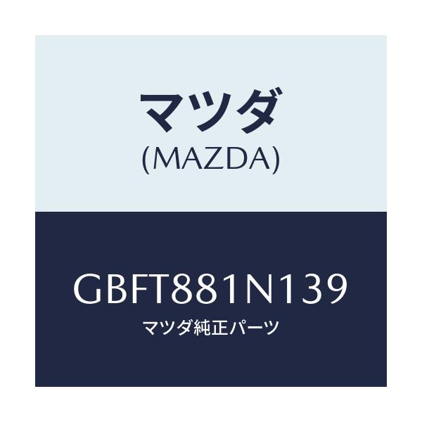 マツダ(MAZDA) キヤツプ/カペラ アクセラ アテンザ MAZDA3 MAZDA6/複数個所使用/マツダ純正部品/GBFT881N139(GBFT-88-1N139)