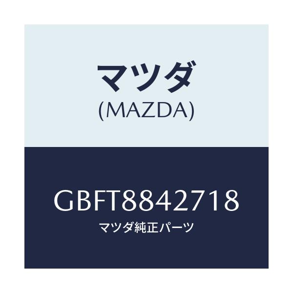 マツダ(MAZDA) ベゼル(L) リヤシートバツク/カペラ アクセラ アテンザ MAZDA3 MAZDA6/複数個所使用/マツダ純正部品/GBFT8842718(GBFT-88-42718)