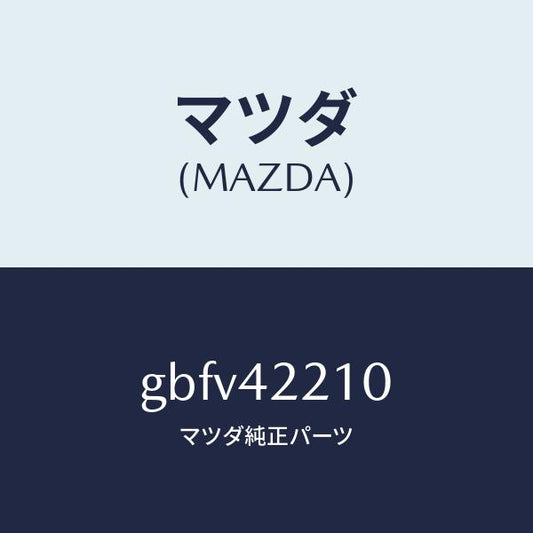 マツダ（MAZDA）パイプ フイラー/マツダ純正部品/カペラ アクセラ アテンザ MAZDA3 MAZDA6/フューエルシステム/GBFV42210(GBFV-42-210)