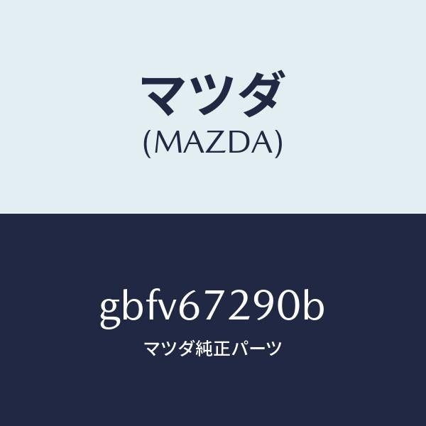 マツダ（MAZDA）コード シヨート/マツダ純正部品/カペラ アクセラ アテンザ MAZDA3 MAZDA6/GBFV67290B(GBFV-67-290B)