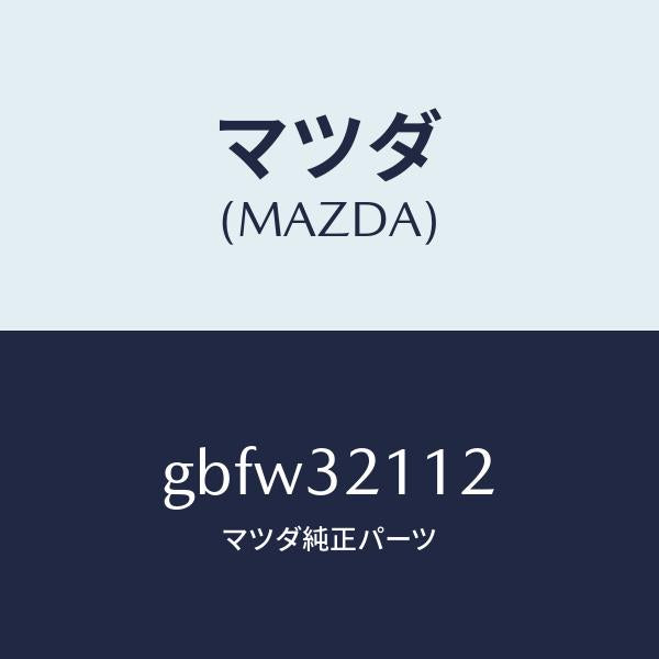 マツダ（MAZDA）カバー ダスト/マツダ純正部品/カペラ アクセラ アテンザ MAZDA3 MAZDA6/ハイブリッド関連/GBFW32112(GBFW-32-112)
