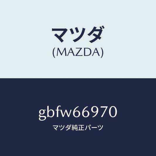 マツダ（MAZDA）コード 8Pコネクター/マツダ純正部品/カペラ アクセラ アテンザ MAZDA3 MAZDA6/PWスイッチ/GBFW66970(GBFW-66-970)