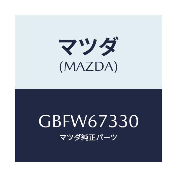 マツダ(MAZDA) ブレード フロントワイパー/カペラ アクセラ アテンザ MAZDA3 MAZDA6/ハーネス/マツダ純正部品/GBFW67330(GBFW-67-330)