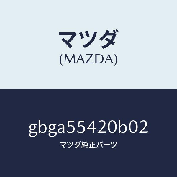 マツダ（MAZDA）フード メーター/マツダ純正部品/カペラ アクセラ アテンザ MAZDA3 MAZDA6/ダッシュボード/GBGA55420B02(GBGA-55-420B0)