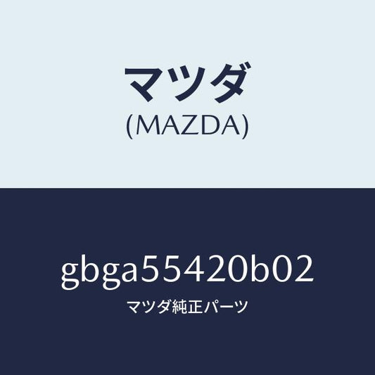 マツダ（MAZDA）フード メーター/マツダ純正部品/カペラ アクセラ アテンザ MAZDA3 MAZDA6/ダッシュボード/GBGA55420B02(GBGA-55-420B0)