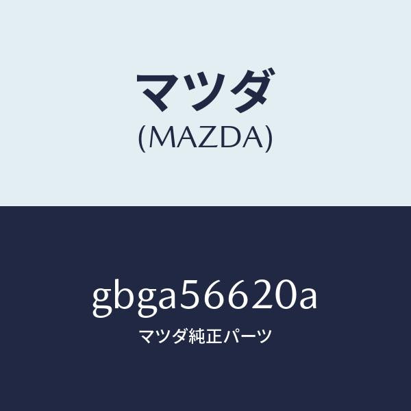 マツダ（MAZDA）ロツク ボンネツト/マツダ純正部品/カペラ アクセラ アテンザ MAZDA3 MAZDA6/GBGA56620A(GBGA-56-620A)