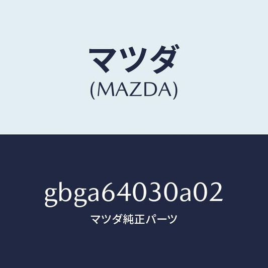 マツダ（MAZDA）ボツクス グローブ/マツダ純正部品/カペラ アクセラ アテンザ MAZDA3 MAZDA6/GBGA64030A02(GBGA-64-030A0)