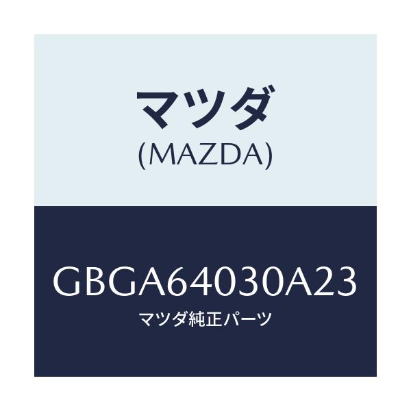 マツダ(MAZDA) ボツクス グローブ/カペラ アクセラ アテンザ MAZDA3 MAZDA6/コンソール/マツダ純正部品/GBGA64030A23(GBGA-64-030A2)