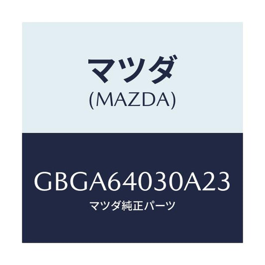 マツダ(MAZDA) ボツクス グローブ/カペラ アクセラ アテンザ MAZDA3 MAZDA6/コンソール/マツダ純正部品/GBGA64030A23(GBGA-64-030A2)