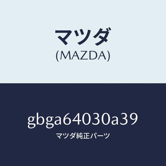 マツダ（MAZDA）ボツクス グローブ/マツダ純正部品/カペラ アクセラ アテンザ MAZDA3 MAZDA6/GBGA64030A39(GBGA-64-030A3)