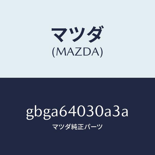 マツダ（MAZDA）ボツクス グローブ/マツダ純正部品/カペラ アクセラ アテンザ MAZDA3 MAZDA6/GBGA64030A3A(GBGA-64-030A3)
