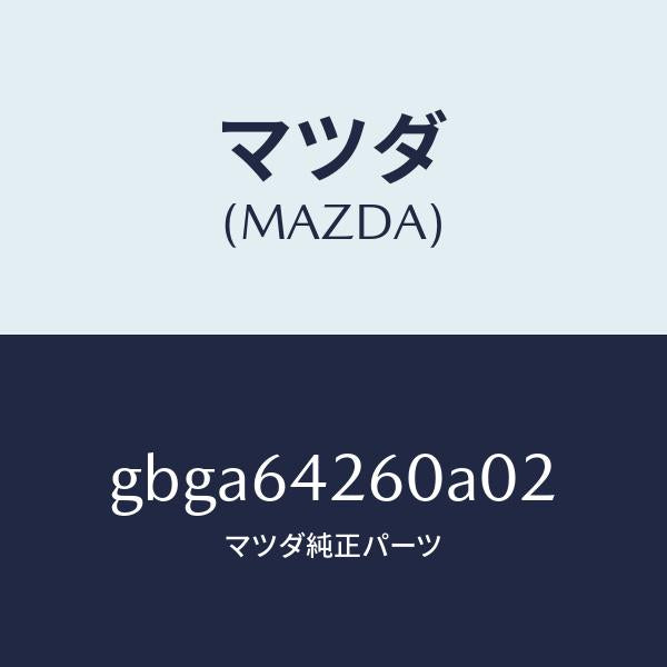 マツダ（MAZDA）パネル ロアー/マツダ純正部品/カペラ アクセラ アテンザ MAZDA3 MAZDA6/GBGA64260A02(GBGA-64-260A0)