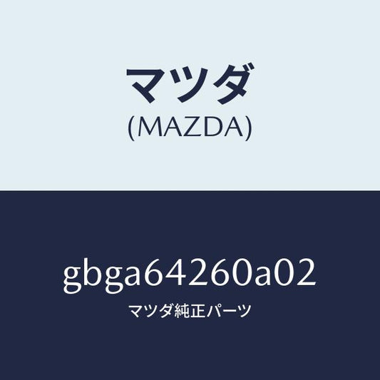 マツダ（MAZDA）パネル ロアー/マツダ純正部品/カペラ アクセラ アテンザ MAZDA3 MAZDA6/GBGA64260A02(GBGA-64-260A0)